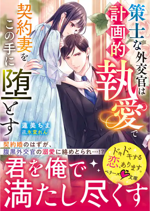 策士な外交官は計画的執愛で契約妻をこの手に堕とす【SS付き】
