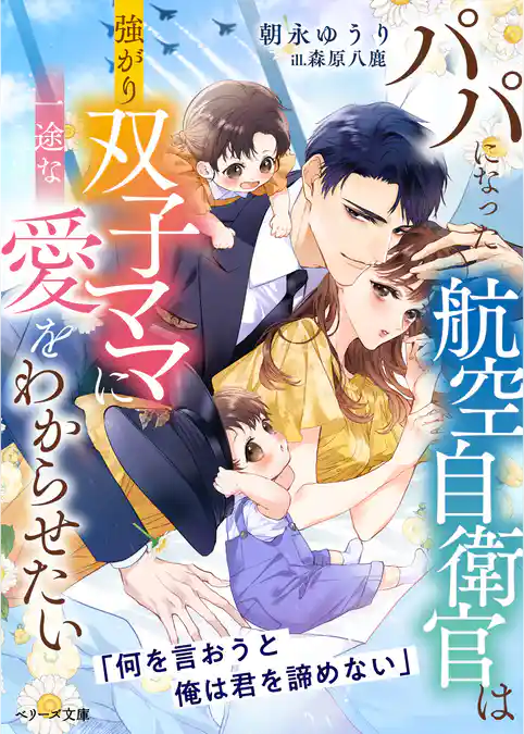 パパになった航空自衛官は強がり双子ママに一途な愛をわからせたい【SS付き】