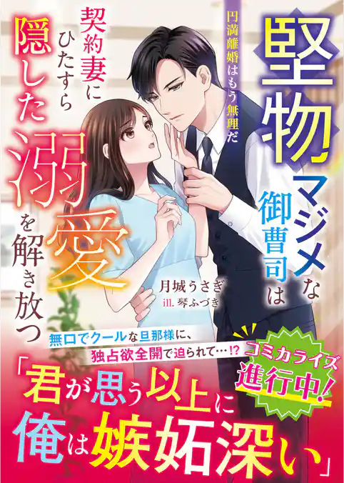 堅物マジメな御曹司は契約妻にひたすら隠した溺愛を解き放つ～円満離婚はもう無理だ～【SS付き】
