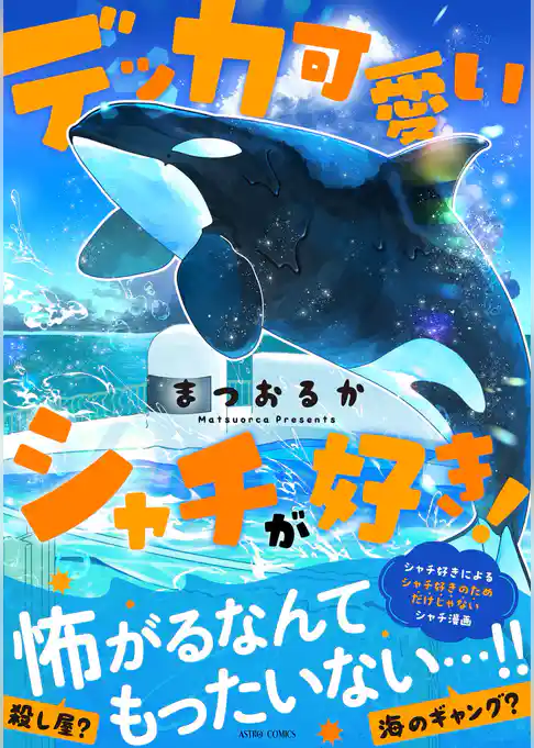 デッカ可愛いシャチが好き！