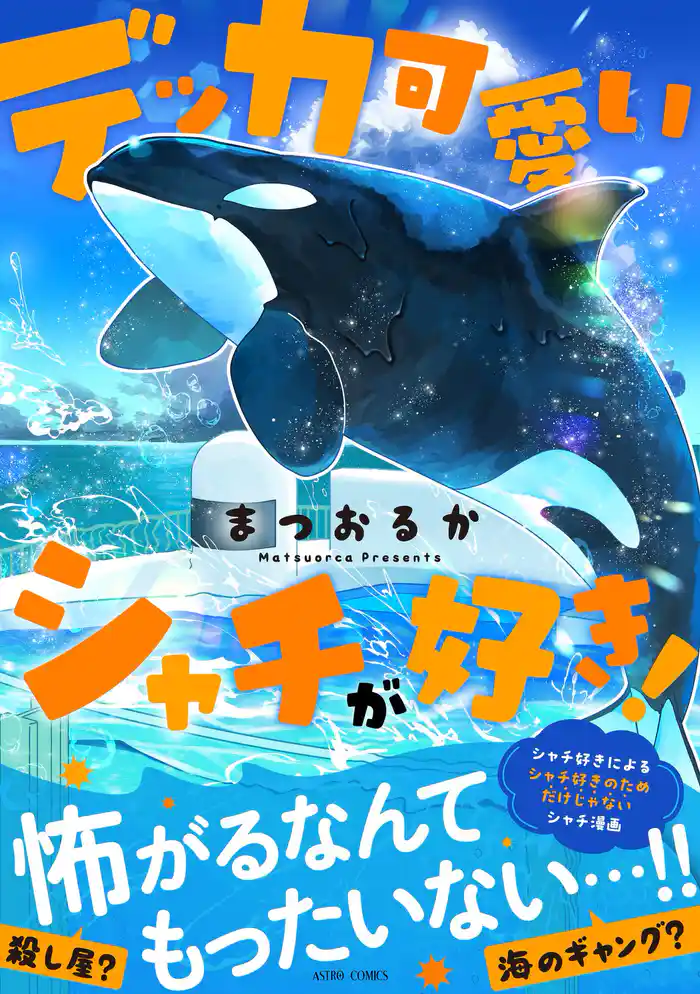 デッカ可愛いシャチが好き!