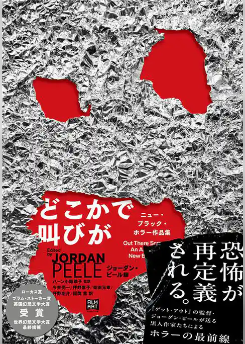 どこかで叫びが