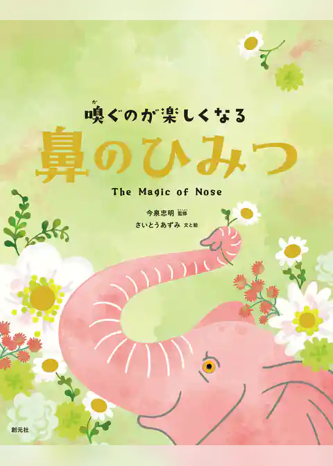 嗅ぐのが楽しくなる　鼻のひみつ