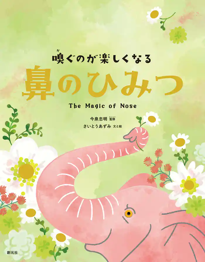 嗅ぐのが楽しくなる 鼻のひみつ