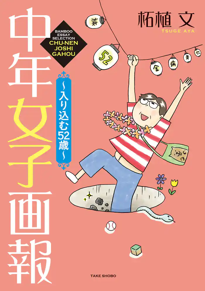中年女子画報~入り込む52歳~