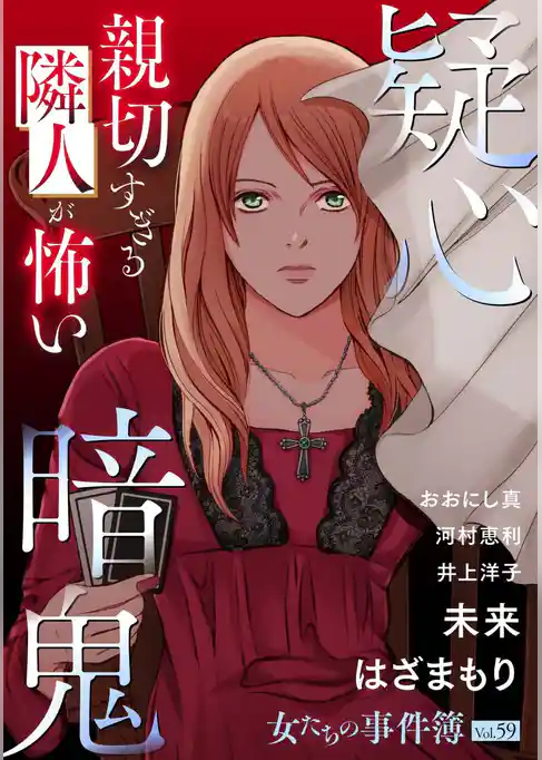 女たちの事件簿Vol.59～疑心暗鬼ー親切すぎる隣人が怖いー～