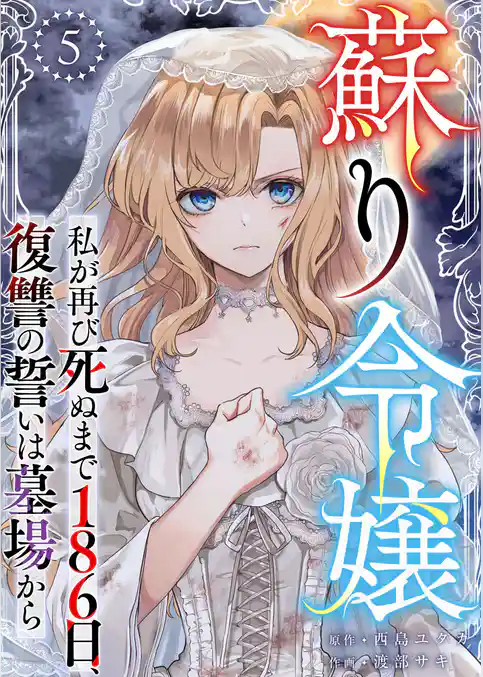 蘇り令嬢　～私が再び死ぬまで186日、復讐の誓いは墓場から～