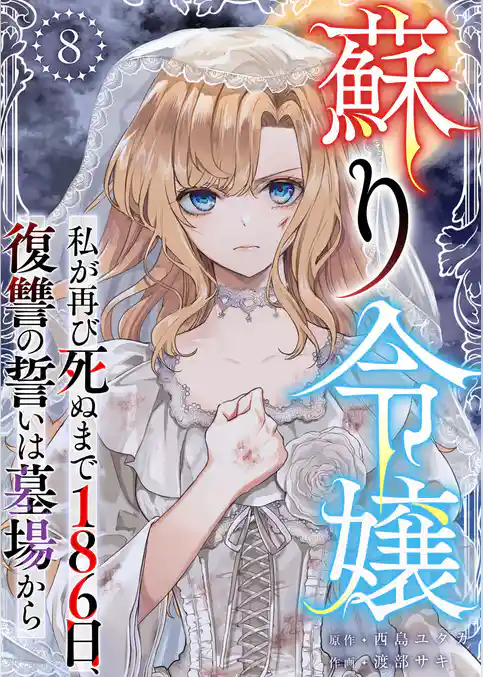 蘇り令嬢　～私が再び死ぬまで186日、復讐の誓いは墓場から～