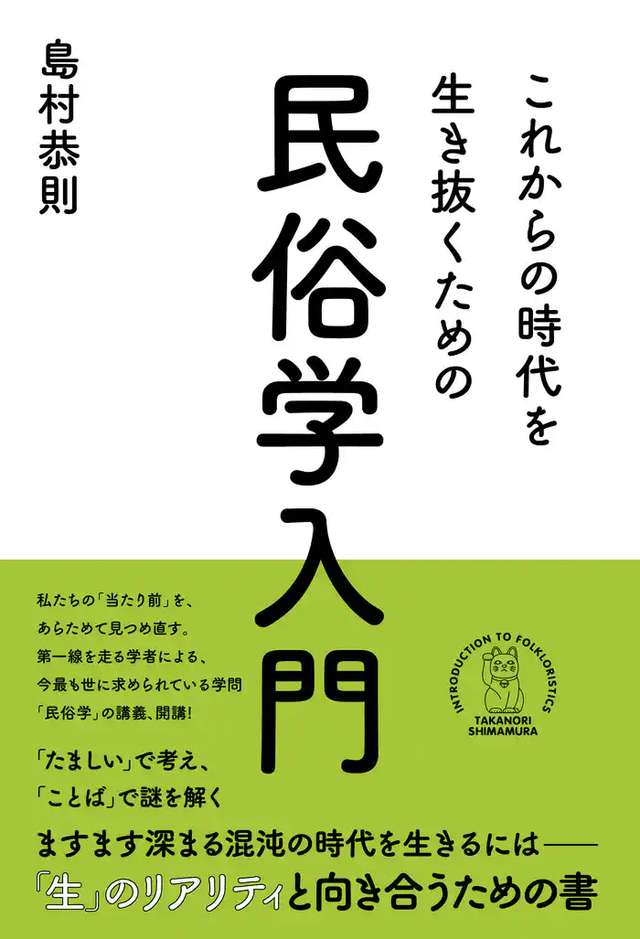 これからの時代を生き抜くための民俗学入門