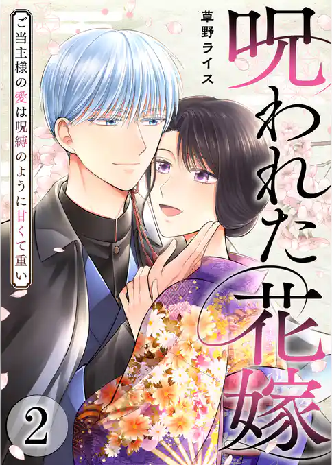 呪われた花嫁～ご当主様の愛は呪縛のように甘くて重い～【電子単行本版/限定特典付き】