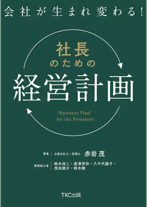 会社が生まれ変わる！社長のための「経営計画」