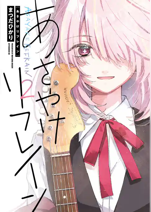 あさやけリフレイン