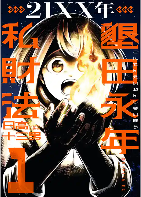 ２１ＸＸ年　墾田永年私財法（１）