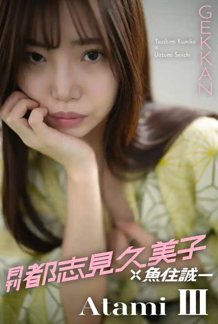 月刊都志見久美子×魚住誠一 Atami Ⅲ