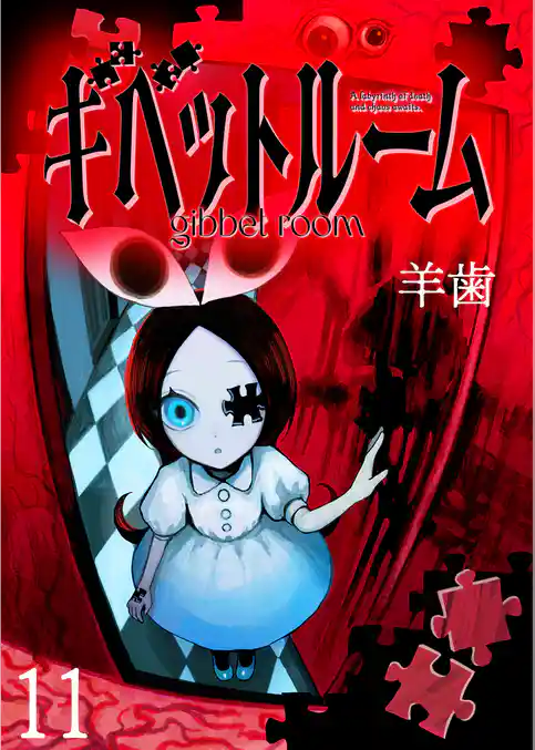 ギベットルーム 【連載版】