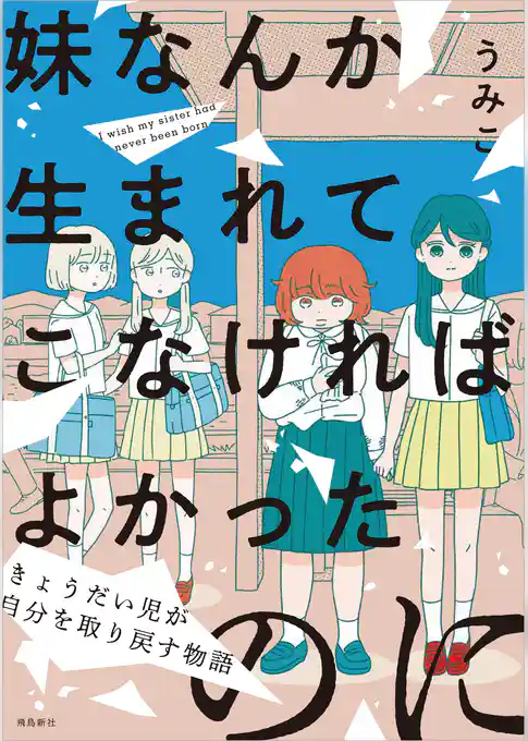 妹なんか生まれてこなければよかったのに きょうだい児が自分を取り戻す物語【単行本版】