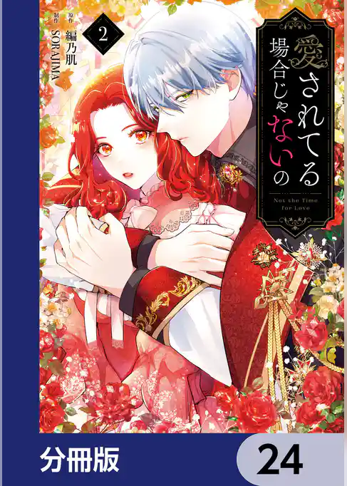 愛されてる場合じゃないの【分冊版】
