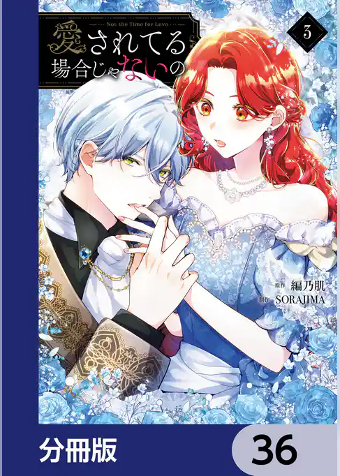 愛されてる場合じゃないの【分冊版】