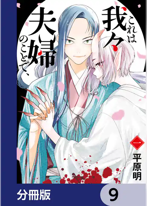 これは我々夫婦のことで、【分冊版】