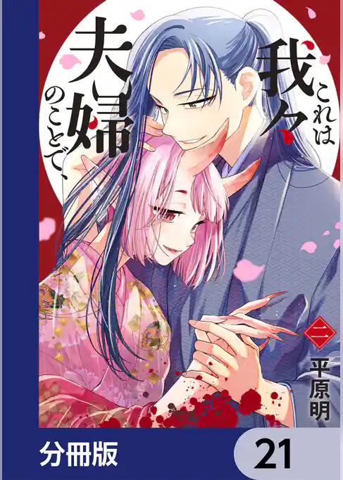 これは我々夫婦のことで、【分冊版】