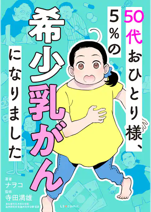 50代おひとり様、５％の希少乳がんになりました
