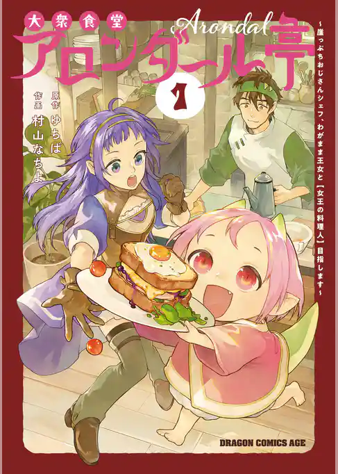 大衆食堂アロンダール亭　～崖っぷちおじさんシェフ、わがまま王女と【女王の料理人】目指します～