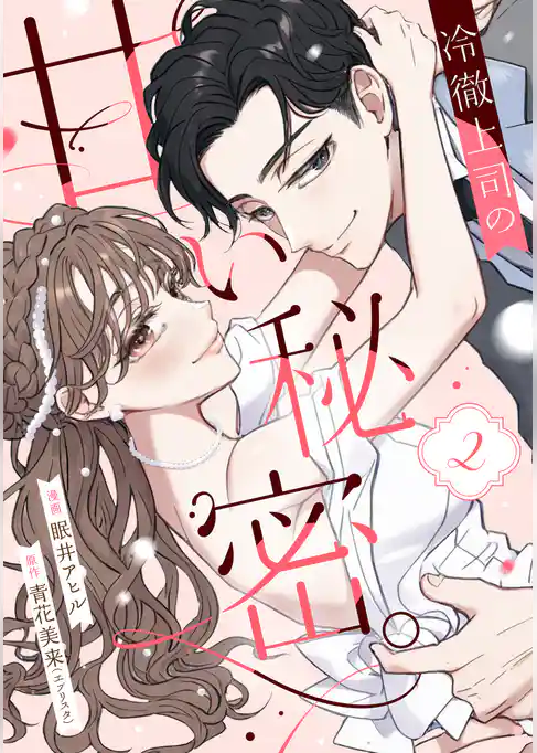 冷徹上司の、甘い秘密。