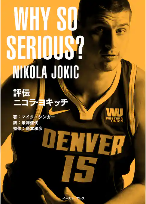 評伝　ニコラ・ヨキッチ　WHY SO SERIOUS？