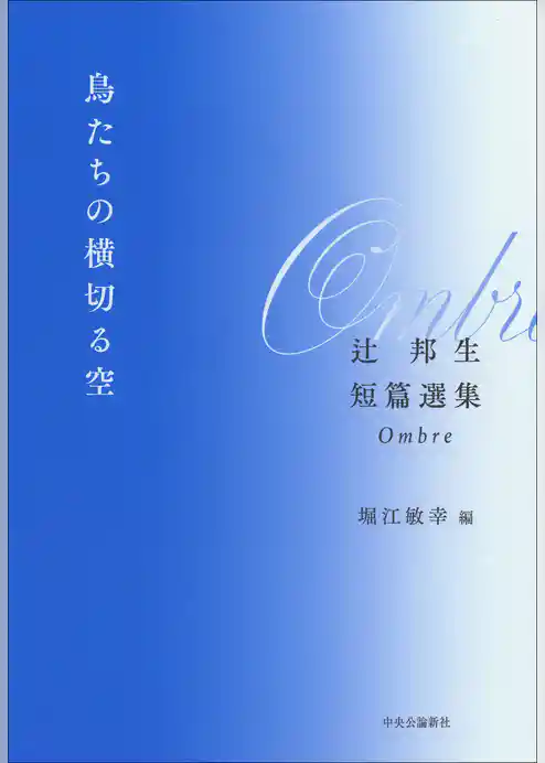 鳥たちの横切る空　辻邦生短篇選集　Ombre