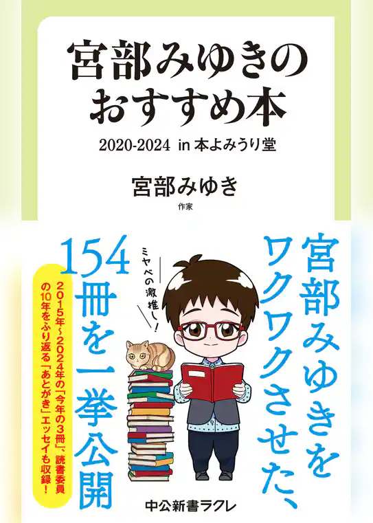 宮部みゆきのおすすめ本　２０２０-２０２４　in 本よみうり堂