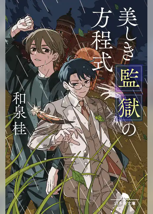 美しき監獄の方程式