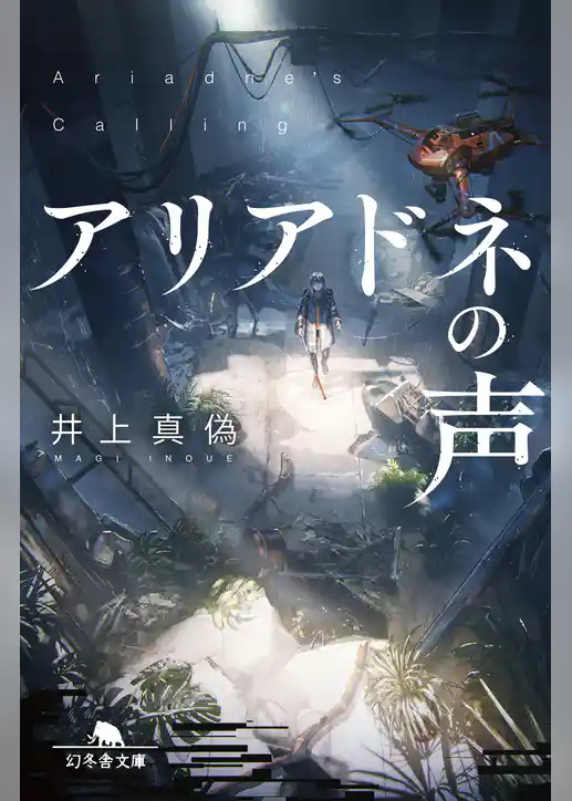 アリアドネの声