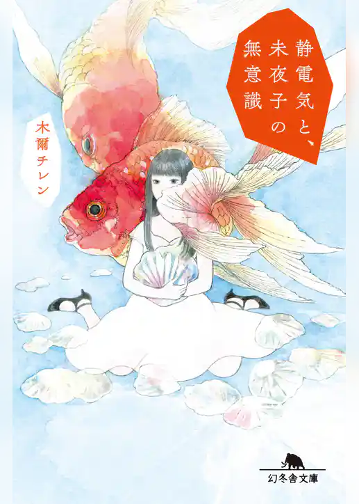 静電気と、未夜子の無意識