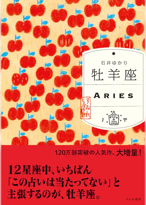 牡羊座（すみれ書房版）