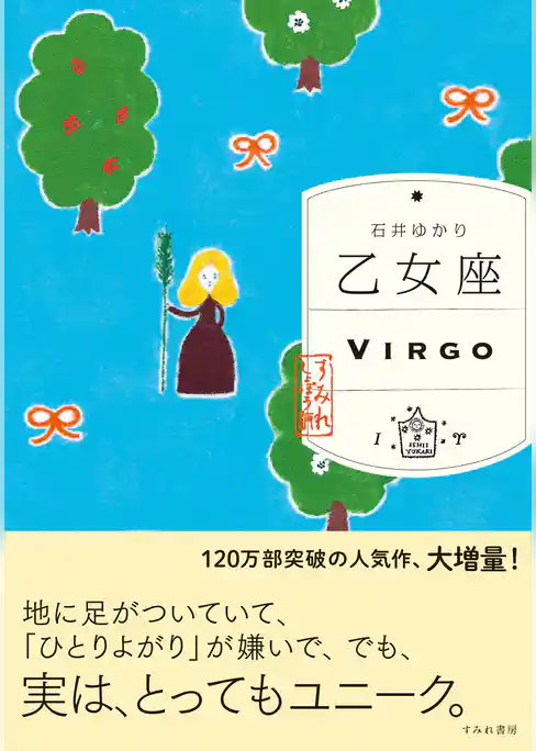 乙女座 （すみれ書房版）