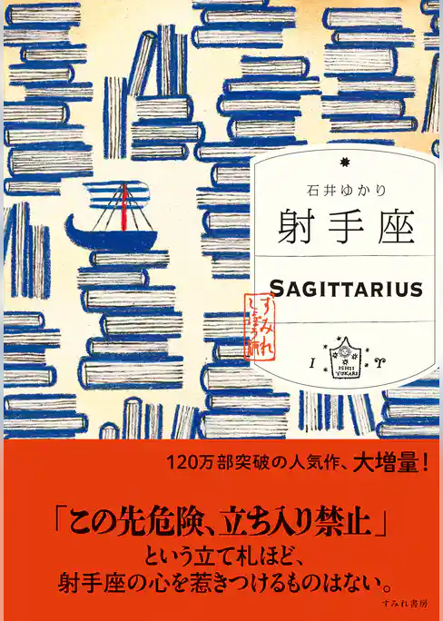 射手座 （すみれ書房版）