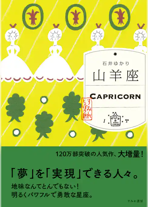 山羊座 （すみれ書房版）