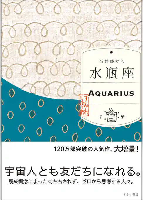 水瓶座 （すみれ書房版）