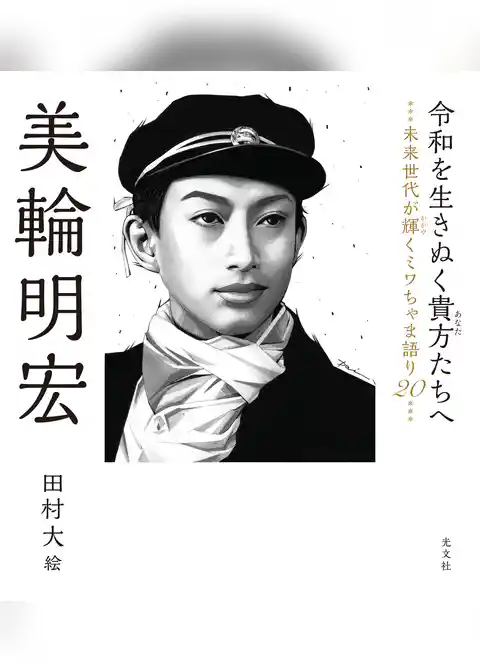 令和を生きぬく貴方たちへ～未来世代が輝くミワちゃま語り20～