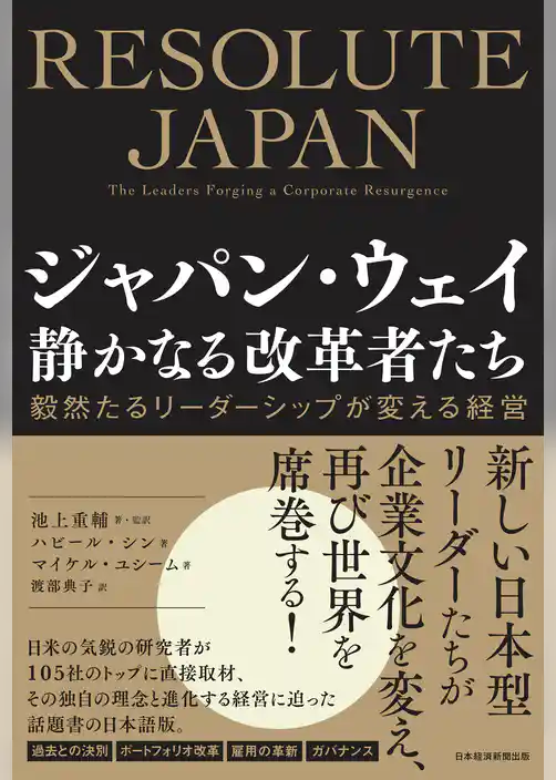 ジャパン・ウェイ　静かなる改革者たち　毅然たるリーダーシップが変える経営