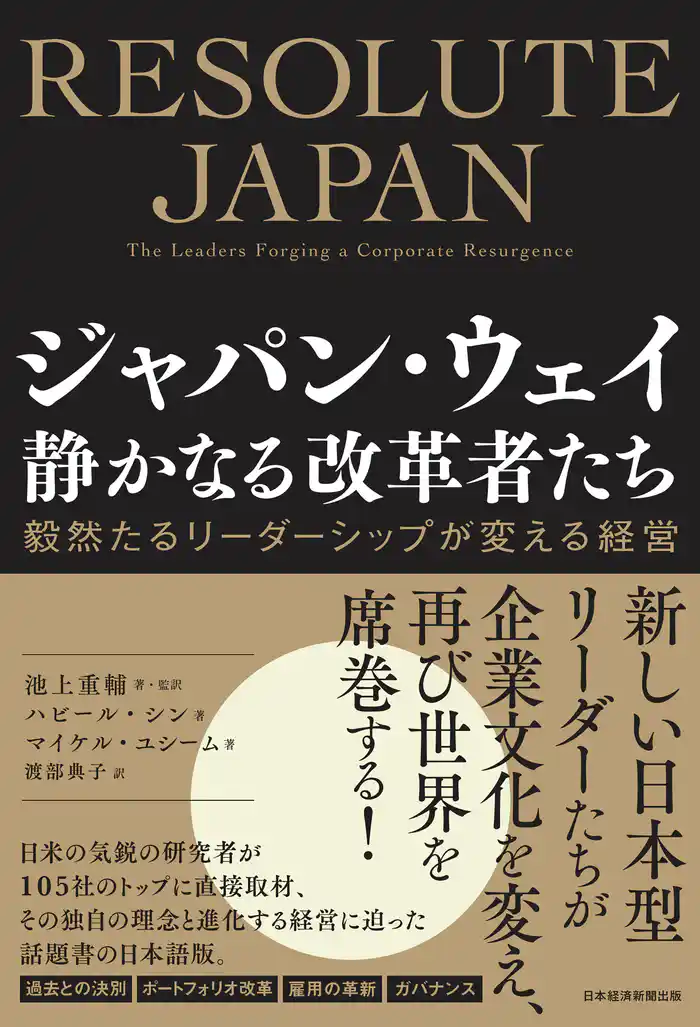 ジャパン・ウェイ 静かなる改革者たち 毅然たるリーダーシップが変える経営