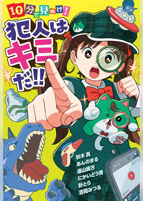 １０分で見ぬけ！