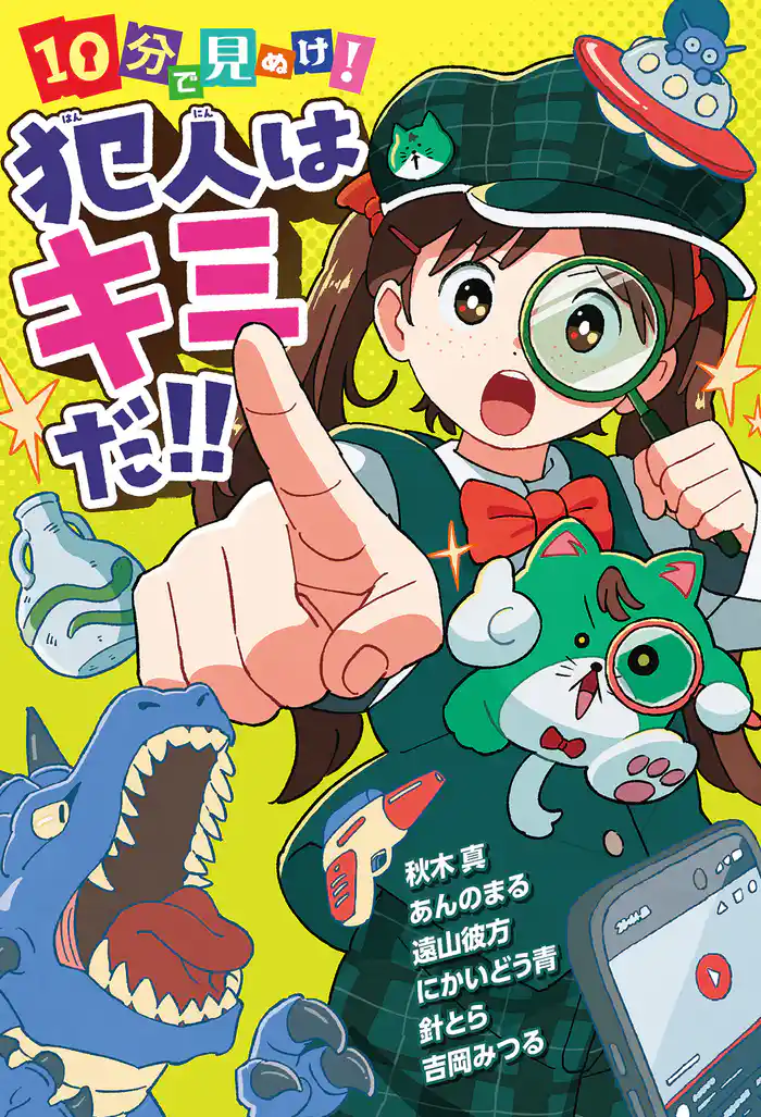 １０分で見ぬけ！　犯人はキミだ！！