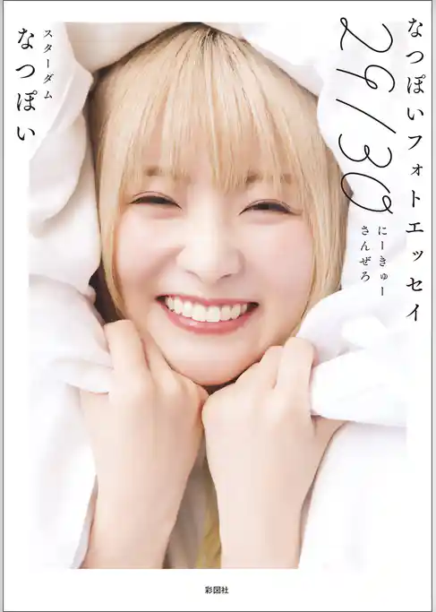 なつぽいフォトエッセイ 29/30