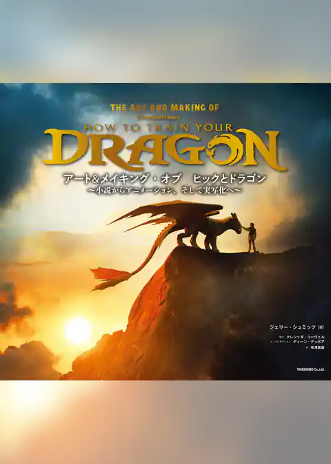 アート＆メイキング・オブ　ヒックとドラゴン～小説からアニメーション、そして実写化へ～