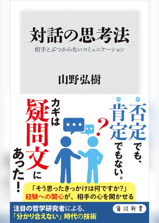 対話の思考法　相手とぶつからないコミュニケーション