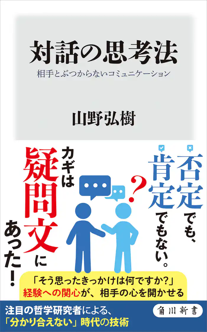 対話の思考法 相手とぶつからないコミュニケーション