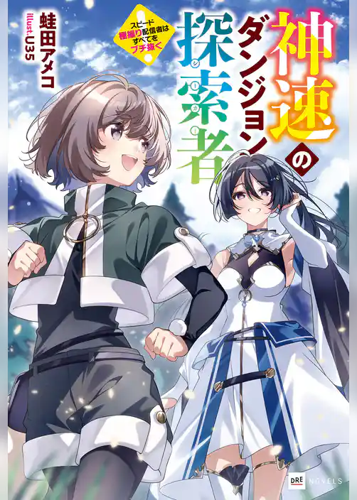 神速のダンジョン探索者