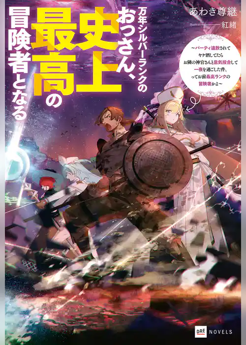 万年シルバーランクのおっさん、史上最高の冒険者となる