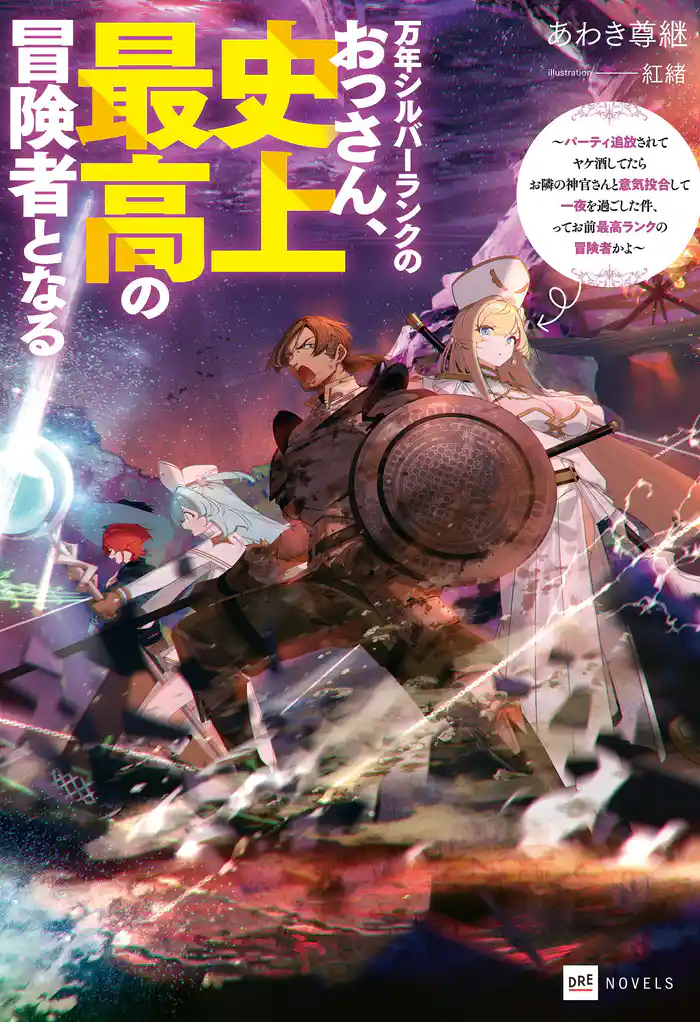 万年シルバーランクのおっさん、史上最高の冒険者となる ~パーティ追放されてヤケ酒してたらお隣の神官さんと意気投合して一夜を過ごした件、ってお前最高ランクの冒険者かよ~